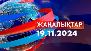 ЖаңалықтарКүндізгі шығарылым 19112024 [upl. by Sirtimed]