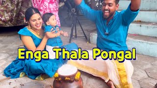 Enga Thala Pongal celebration 🥳 🎉 policouple kunjava keralatamilnadu pongal [upl. by Dareg365]