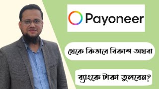 How to withdraw from Payoneer to Bkash or Bank  Payonner to Bank  Payoneer to Bkash [upl. by Kruter]