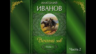 Аудиокнига Анатолий Иванов quotВечный зовquot Книга1 Часть 2 [upl. by Ayotel163]