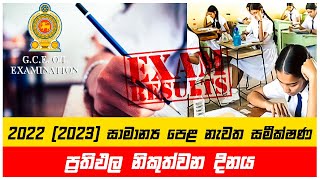 සාමාන්‍ය පෙළ නැවත සමීක්ෂණ ප්‍රතිඵල ගැන නිවේදනයක්  OL Re Correction Result 2022 2023 [upl. by Eirrotal]