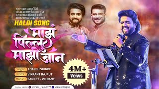 MAZ PILLU MAZI JAANADARSH SHINDEVIKRANT RAJPUTSANKET RAJPUTNEW SONG 2022MARATHI SONG 24 [upl. by Marmaduke395]