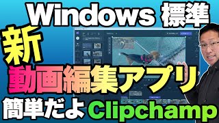 【これは簡単！】Windows標準の動画編集アプリ登場。「Clipchamp」の使い方を紹介します！ [upl. by Gibun]