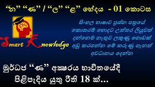 මුර්ධජ “ණ” අක්‍ෂරය භාවිතයේදී පිළිපැදිය යුතු රීති  “න” “ණ”  “ල” “ළ” භේදය  01  Sinhala Grammar 01 [upl. by Orville553]