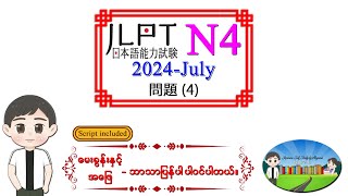 2024July 4 N4 JLPT Listening Old Question မေးခွန်းနှင့် အဖြေဘာသာပြန်ပါဝင်ပါသည်။ [upl. by Anazus]