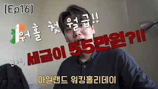 Ep16 첫 월급 받았는데 세금이 55만원이라고  Ireland working holiday [upl. by Einrae]