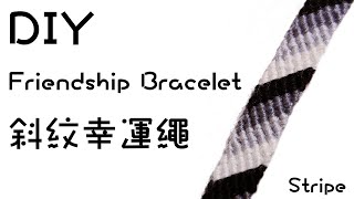 超簡單斜紋幸運繩編織  DIY Stripe Friendship Bracelets [upl. by Chuu]