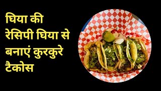 Ghia roll recipe  tacos recipe  ghia ki recipe  Hungrytummy24  cooking  viral recipe [upl. by Ydok756]