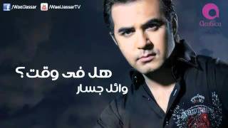 Wael Jassar  Hal Fe Wat  وائل جسار  هل فى وقت [upl. by Sidran]