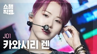 쇼챔직캠 4K JO1 Kawashiri Ren  RadioVision 제이오원 카와시리 렌  라디오비전  Show Champion  EP492  230920 [upl. by Yaner]