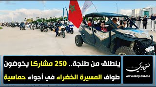 ينطلق من طنجة 250 مشاركا يخوضون طواف المسيرة الخضراء في أجواء حماسية [upl. by Norse]