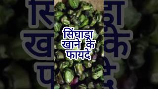 सिंघाड़ा खाने के 4 जबरदस्त फायदे 🤔singhada khane ke fayde healthtips shorts [upl. by Luap]