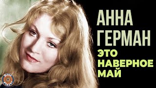 Анна Герман  Это наверное май Альбом 1974  Советские песни [upl. by Kendal]