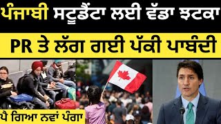 ਕੈਨੇਡਾ PR ਦੇ ਚਾਹਵਾਨਾ ਲਈ ਵੱਡਾ ਝਟਕਾ  Canada PR update 2024  Canada Tourist Visa [upl. by Aserej652]