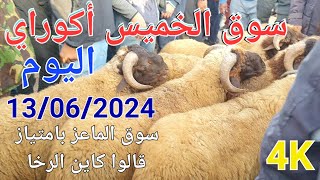 أثمنة الغنم والماعز واللحوم سوق الخميس أكوراي اليوم 13062024 [upl. by Notserp]