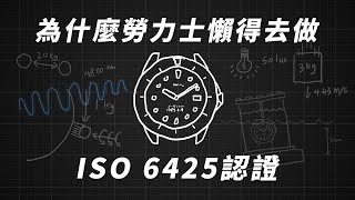 99潛水錶不做ISO 6425認證的原因 [upl. by Kassab]