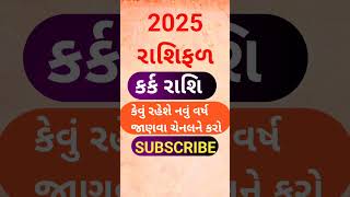 રાશિફળ 2025 કર્ક રાશિ  Rashifa Gujarati  Kark Rashifal 2025  2025 રાશિફળ કર્ક રાશિ shorts [upl. by Eilyk434]