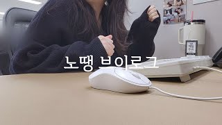 Vlog 콜센터 직장인 브이로그  프로 출근러의 집회사 반복 일상  N년차 쇼핑몰CS  그릭요거트 메밀면샐러드 조개찜 [upl. by Ameehsat]