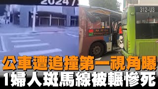 公車遭追撞第一視角曝 1婦人斑馬線被輾慘死 [upl. by Judie]