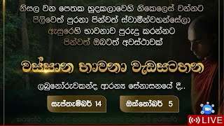 🔴 Live  වස්සාන භාවනා වැඩසටහන  ලබුනෝරුවකන්ද ආරණ්‍ය සේනාසනය  2024 09 14  ParamaththaLiveStram [upl. by Matless]