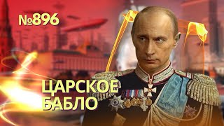 Вернут Аляску Путин приказал найти за рубежом активы Российской империи  «Умные» авиабомбы Макрона [upl. by Nudd]