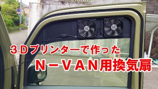 3Dプリンターで作ったN－VAN用換気扇 [upl. by Eleirbag]