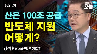 오후초대석 강석훈 회장 반도체 등 첨단산업에 100조 지원…기대 효과는 [upl. by Floss]