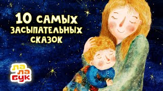 10 cамых засыпательных сказок на ночь  Сборник Лалабук  Мультики для детей перед сном [upl. by Victor]