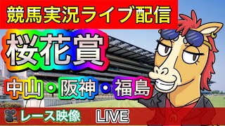 【中央競馬ライブ配信】桜花賞 中山 阪神 福島【パイセンの競馬チャンネル】 [upl. by Nhar606]