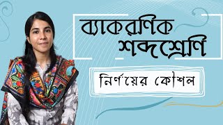 ব্যাকরণিক শব্দশ্রেণি নির্ণয়  পদ নির্ণয় [upl. by Mayor440]