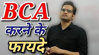 BCA Kya Hai  बीसीए क्या है  BCA Karne ke fayde  Benefits of BCA Course in Hindi [upl. by Yadroc]