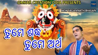 ତୁମେ ଶଦ୍ଧ ତୁମେ ଅର୍ଥ  New Jagannath Bhajan  Omkar Lenka  Superhit Bbhajan  Viral Bhajan [upl. by Arabel]