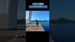 スローで見るベイトキャスティング 釣り fishing ショアジギング ベイトリール ソルティスト [upl. by Reviere773]