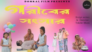 গরিবের সংসার  Goriber Sansar  Bangla Short flim [upl. by Shore424]