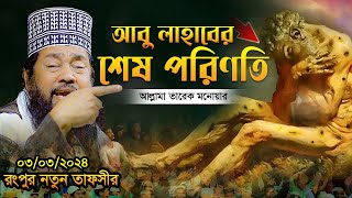 আল্লামা তারেক মনোয়ার নতুন ওয়াজ ২০২৪ Allama Tarek Monowar Waz 2024 Bangla Full Waz 2024 [upl. by Sagerman]