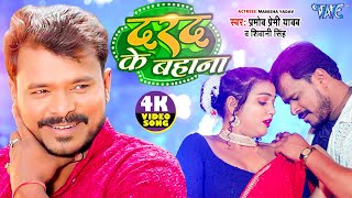 Video  दरद के बहाना  Pramod Premi Yadav  Shivani Singh  Darad Ke Bahana  Bhojpuri Song 2024 [upl. by Sanderson]