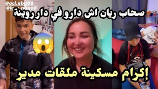 اكرام بيلا نوفا تصدمات بالحالة لي دارو ليها في البيت 😱😱 [upl. by Goer]