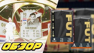 ОБЗОР VAN PERSIE 90 ПАКИ ИЗ МАГАЗИНА 100 КАРТ И 15Х83 В FIFA 23 ULTIMATE TEAM [upl. by Tiemroth]