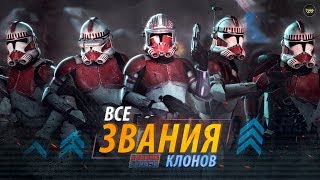 Все о званиях Клонов в Армии Республики Были ли клоны выше джедаев по званию  ТВ ЗВ [upl. by Melina340]