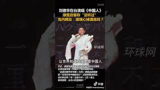 Andy Lau performed the song quotThe Chinesequot in Taipei [upl. by Robbert]