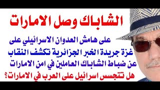 دأسامة فوزي  3690  هل تعاقدت ابوظبي مع ضباط من الشاباك الاسرائيلي كما تقول جريدة الخبر الجزائرية [upl. by Ylaek]