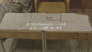 Playwright 2017年各アーティストからの抱負コメント [upl. by Riaj22]