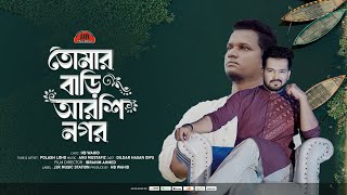 2025 Bangla New Song  তোমার বাড়ি আরশিনগর  Tomar Bari Arshinagar  Polash Loho  JJR Music Station [upl. by Pavlish]