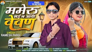 Ramesh Pargi ममेरु लईं न आवी वेवण  रमेश पारगी Ramesh Pargi New Song 2024 Rameshpargiofficial [upl. by Hal]