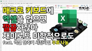 엑셀 단축키를 K20 매크로 키보드로 더 효과적으로 쓰기 파일 무료 나눔 [upl. by Erlin]