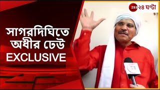 Sagardighi Assembly By Election Results 2023 মিষ্টি মুখে অধীরের উল্লাস সাগরদিঘিতে  Zee 24 Ghanta [upl. by Jacoba427]