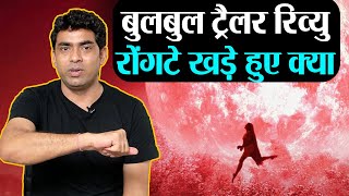 Bulbul Trailer Review by Shivkant Anushka Sharma का ये भूत डरा पायेगा   Shudh Manoranjan [upl. by Atir]