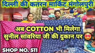 Katran Market Mangolpuri  Cotton Crape Georgette  Best Fabric in Katran Market  Shop No 511 [upl. by Koppel90]