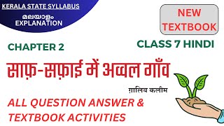 Class 7 Hindi  Chapter 2  Saaf Safayi Me Avval Gaav  Full Question Answers amp Activities SCERT [upl. by Sigismondo928]