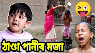 Telsura Comedy Video  Assamese Funny Video  ঠাণ্ডা পানী [upl. by Kopp]